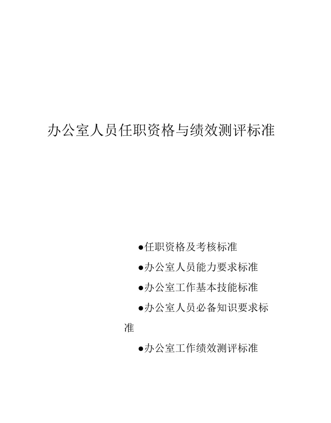 “办公室管理标准全集办公室人员任职资格与绩效测评标准(59页).rar”第1页图片