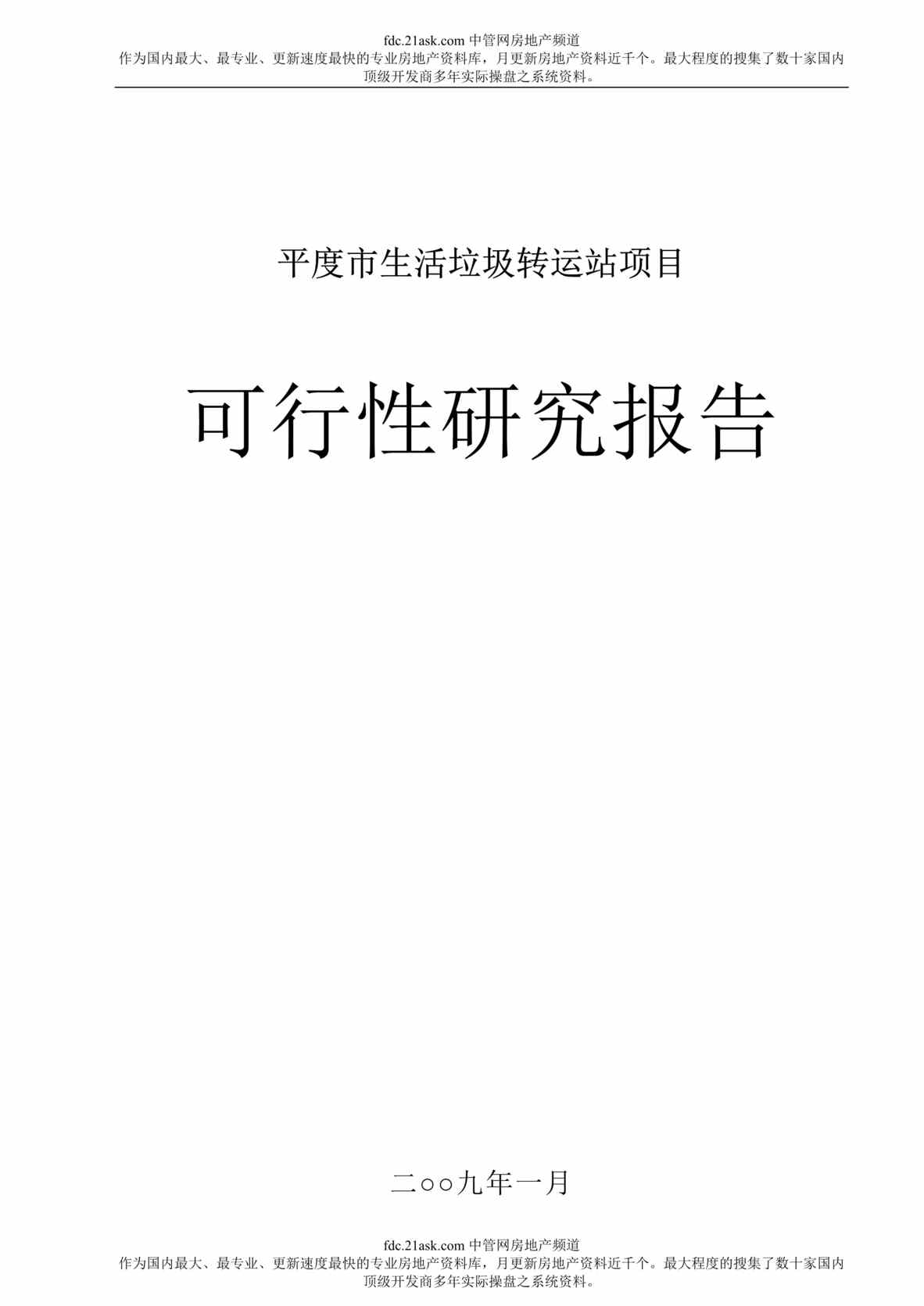 “某年平度市生活垃圾转运站项目可行性研究报告(61页)”第1页图片