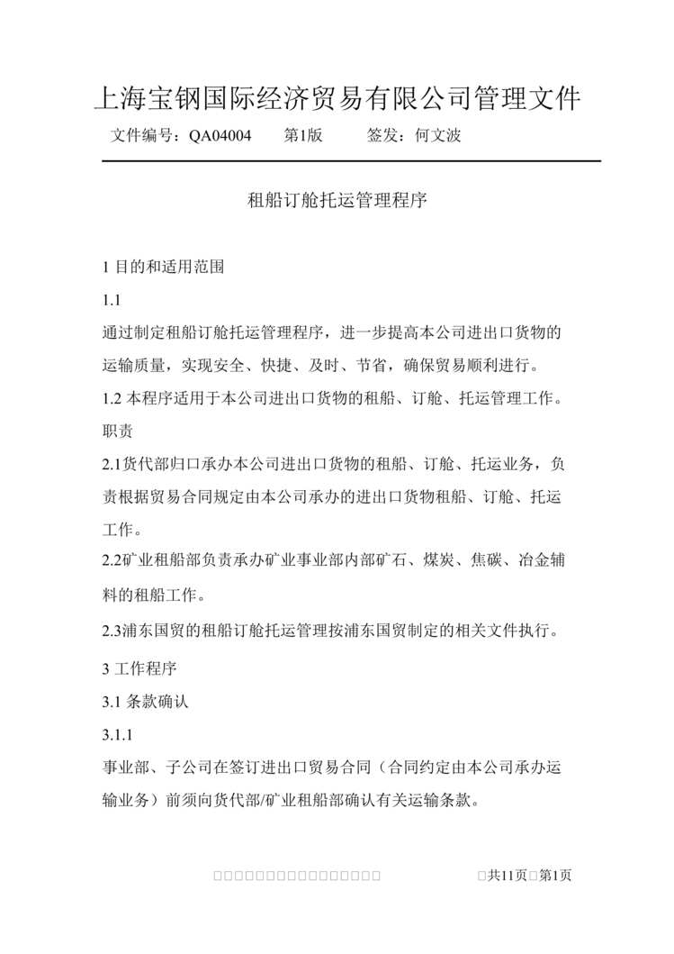 “上海宝钢国贸公司租船订舱托运管理程序(doc 12).rar”第1页图片