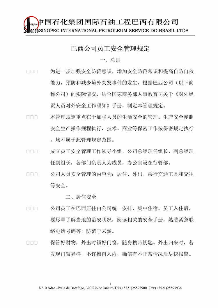 “中石化巴西公司员工安全管理规定(doc).rar”第1页图片