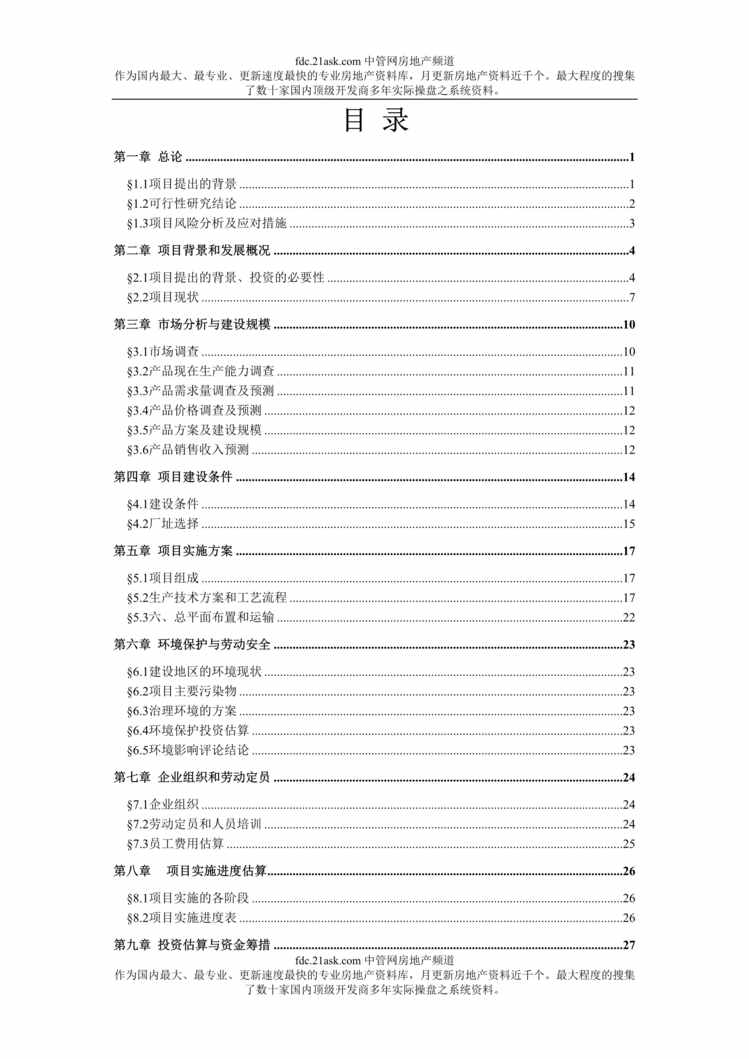 “重庆市土家族老荫茶及茶饮料加工项目可行性研究报告(37页)”第1页图片