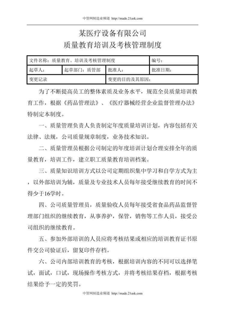 “某医疗设备公司质量教育培训及考核管理制度(19页).rar”第1页图片