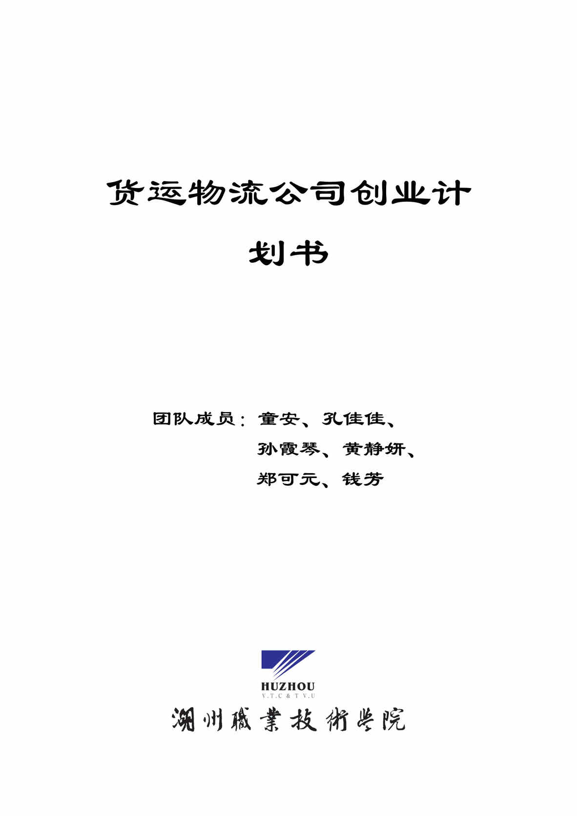 “某货运物流公司创业计划书(89页).rar”第1页图片