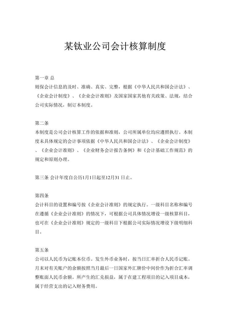 “某钛业公司会计核算制度(doc 59).rar”第1页图片