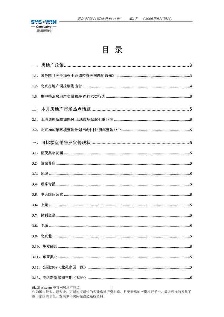 “思源顾问奥运村商业地产项目市场分析月报(doc 41).rar”第1页图片