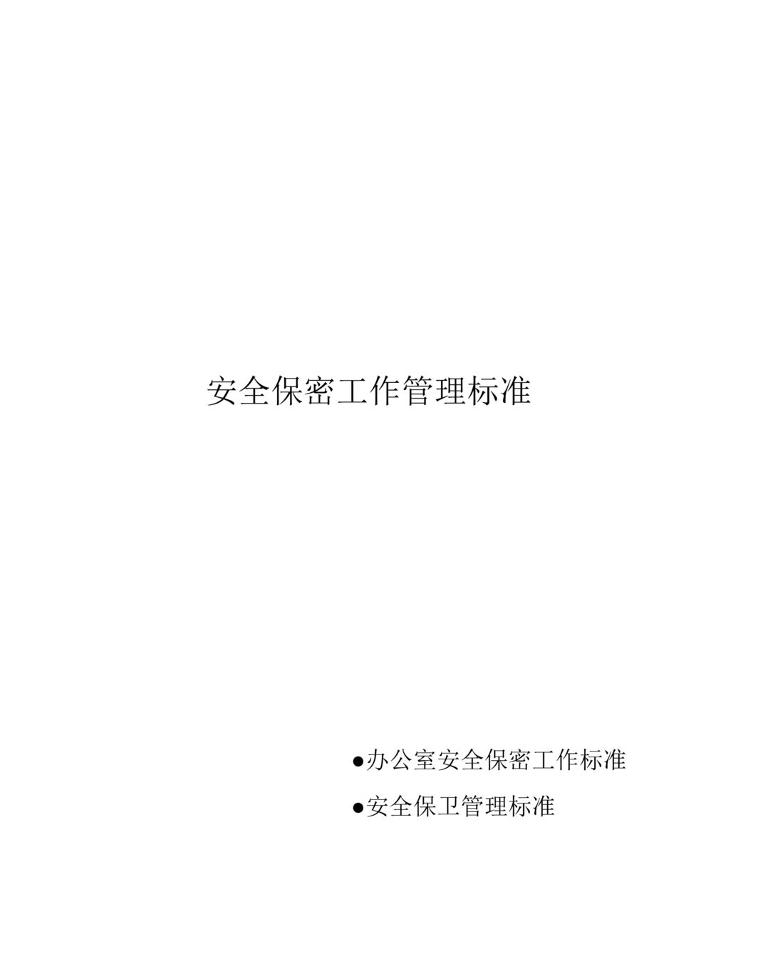 “办公室管理标准全集安全保密工作管理标准(67页).rar”第1页图片