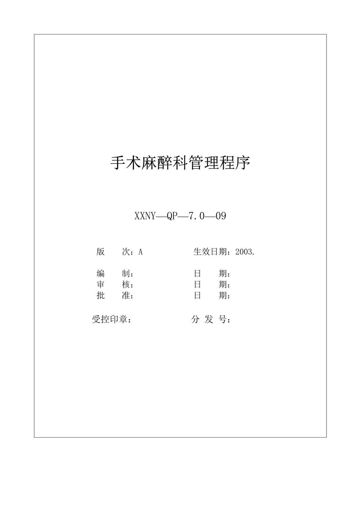 “某医院手术麻醉科管理程序(doc).rar”第1页图片