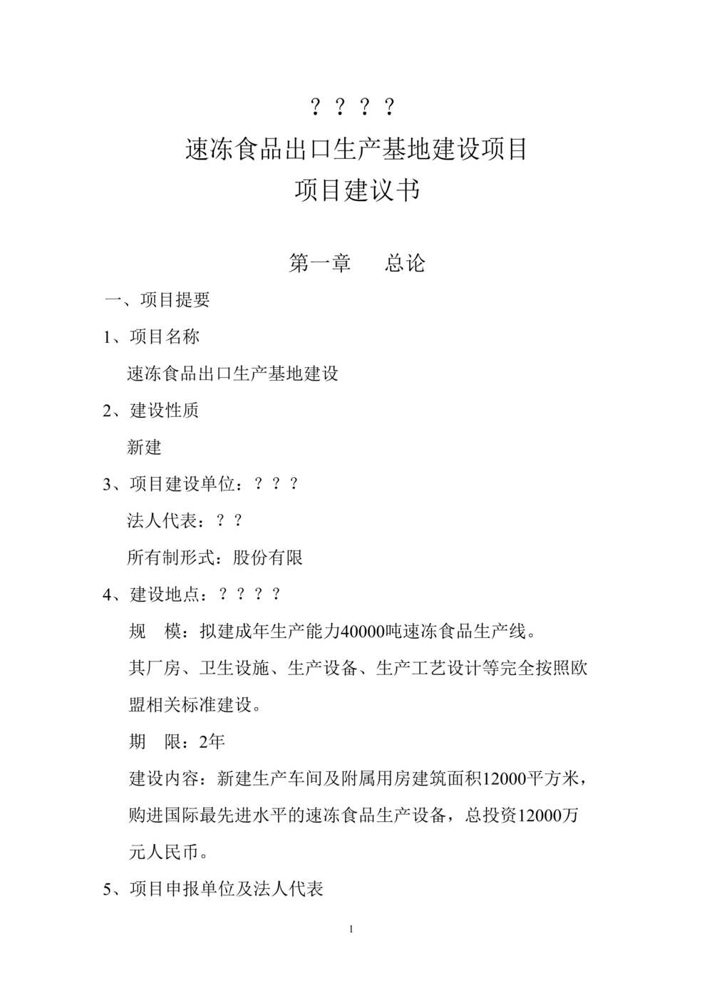 “某速冻食品出口生产基地建设项目项目建议书(doc 29).rar”第1页图片