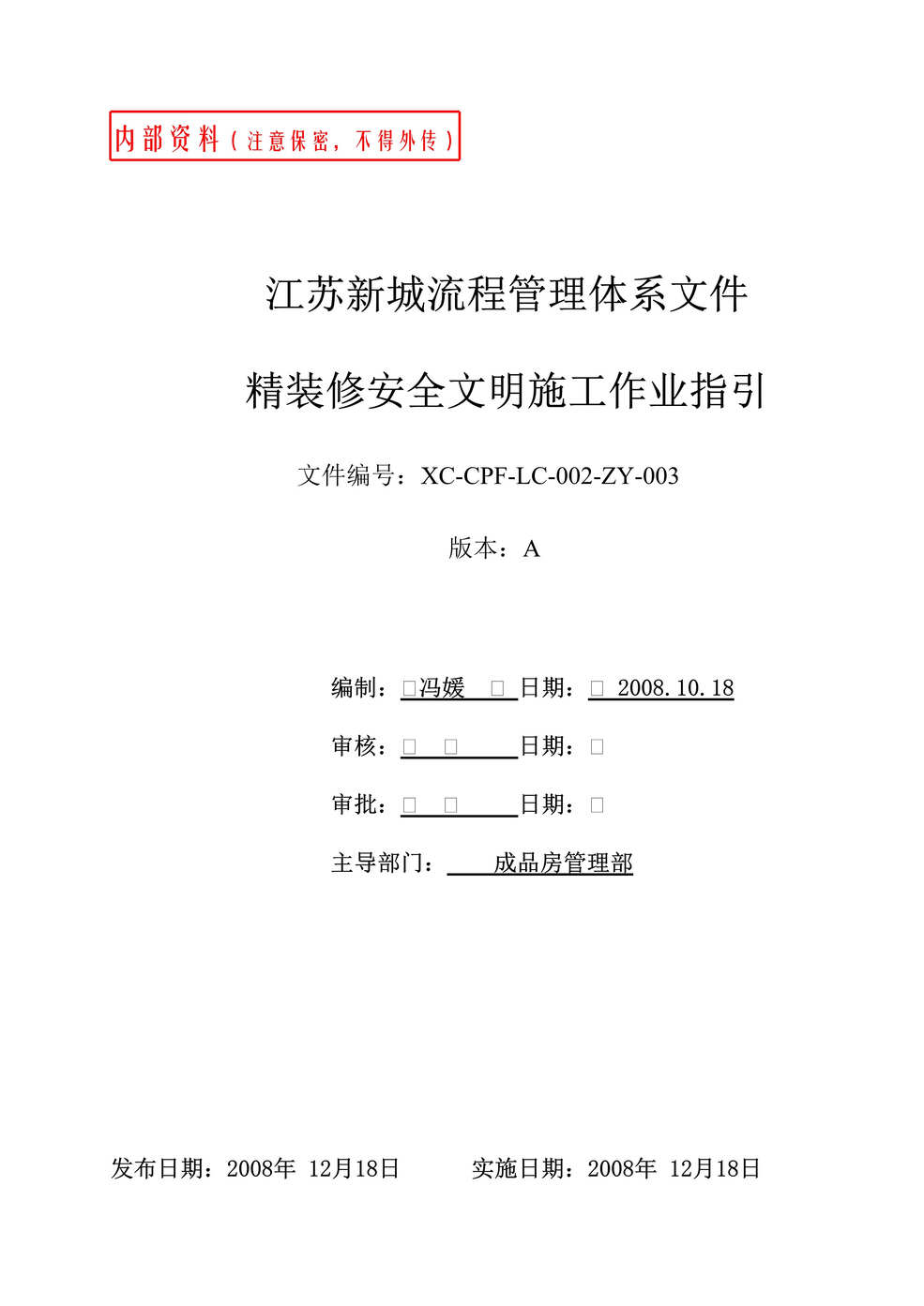 “2008年新城地产精装修安全文明施工作业指引(doc).rar”第1页图片