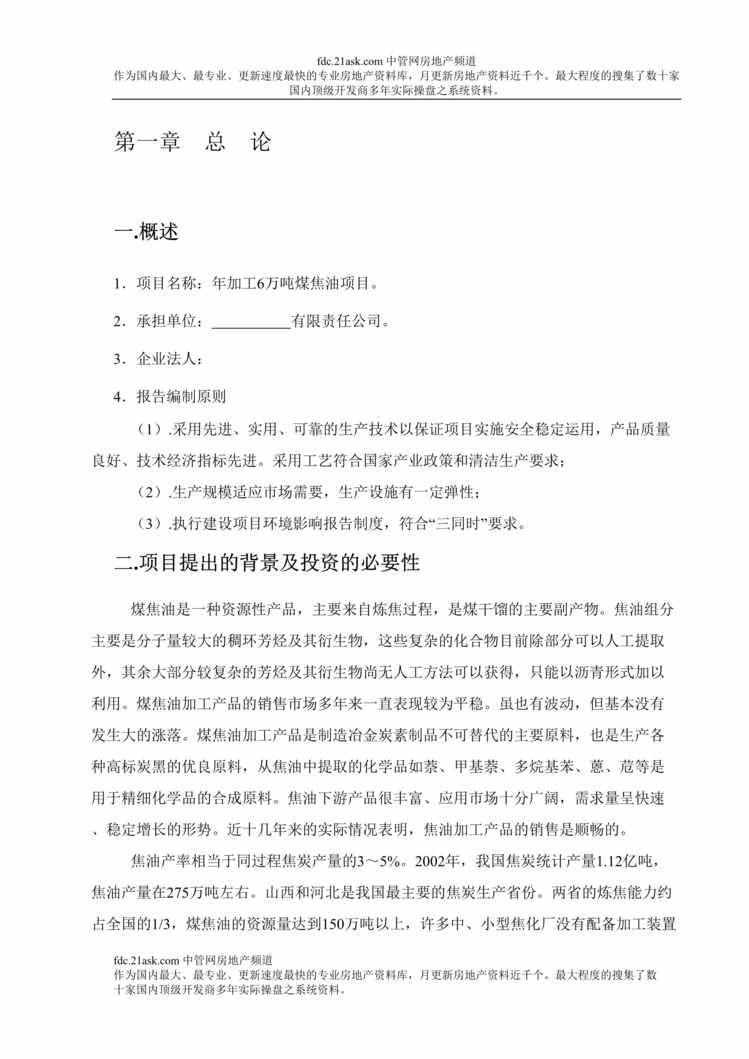 “某年新疆沙湾县年加工6万吨煤焦油项目可行性研究报告(26页)”第1页图片