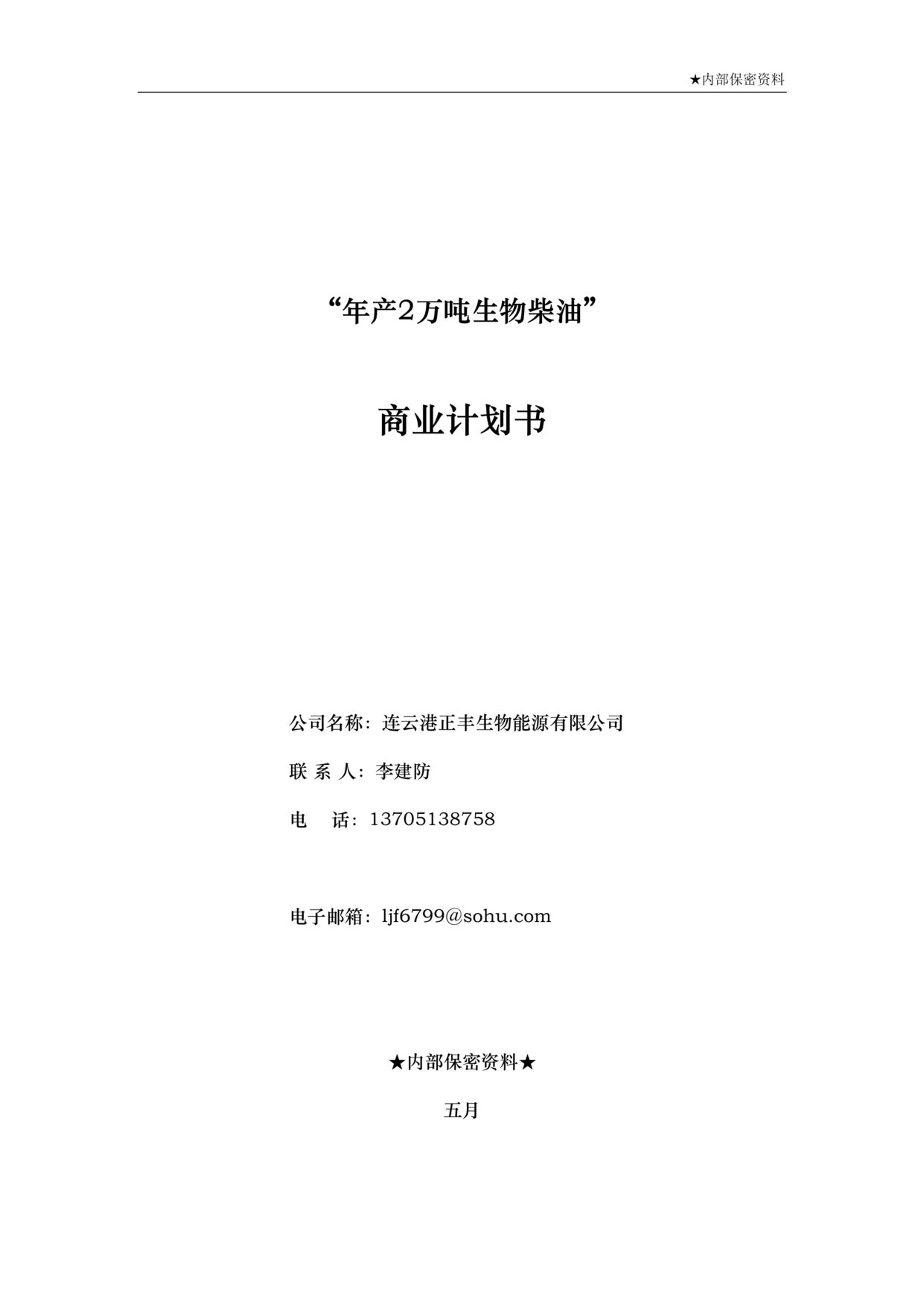 “年产2万吨生物柴油商业计划书(56页).rar”第1页图片