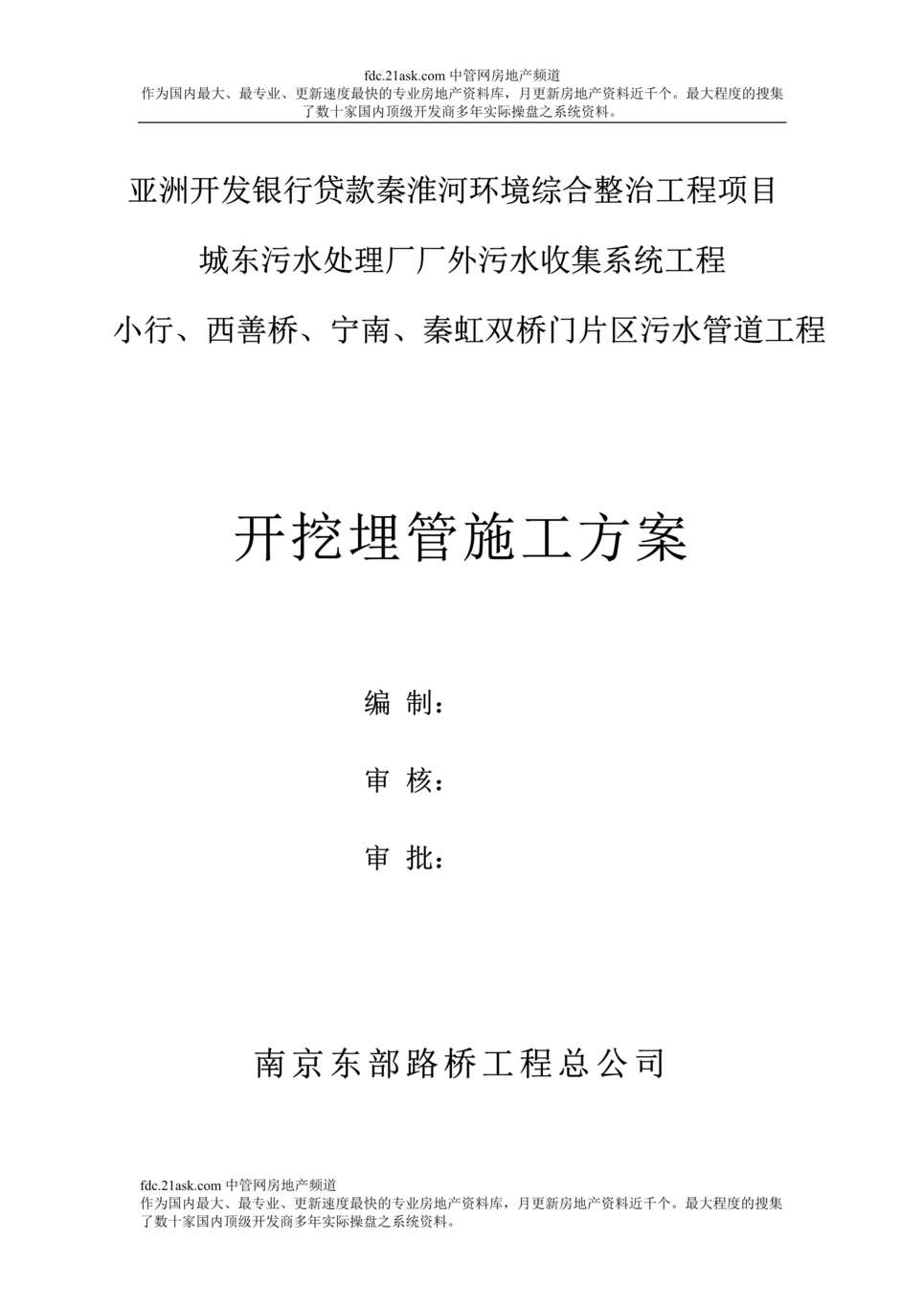 “污水处理厂厂外污水收集系统工程开挖埋管施工方案(doc).rar”第1页图片