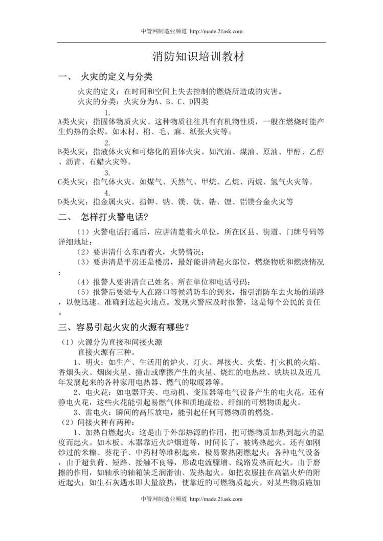 “某年消防知识培训教材_某高分子材料公司(doc)”第1页图片