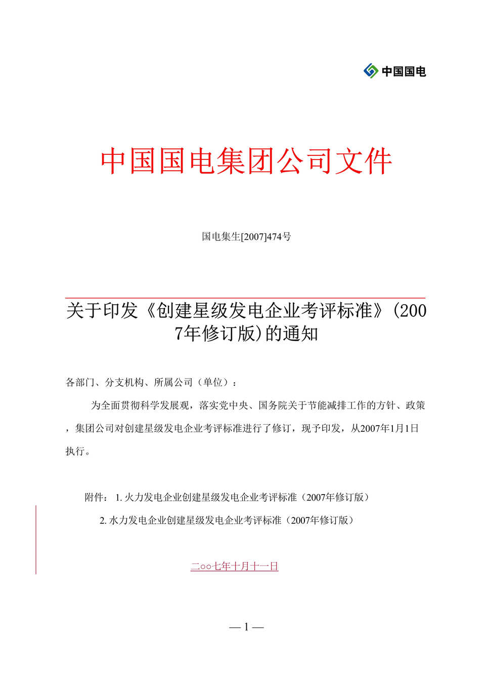 “国电集团公司创建星级火力发电企业考评标准(24页).rar”第1页图片