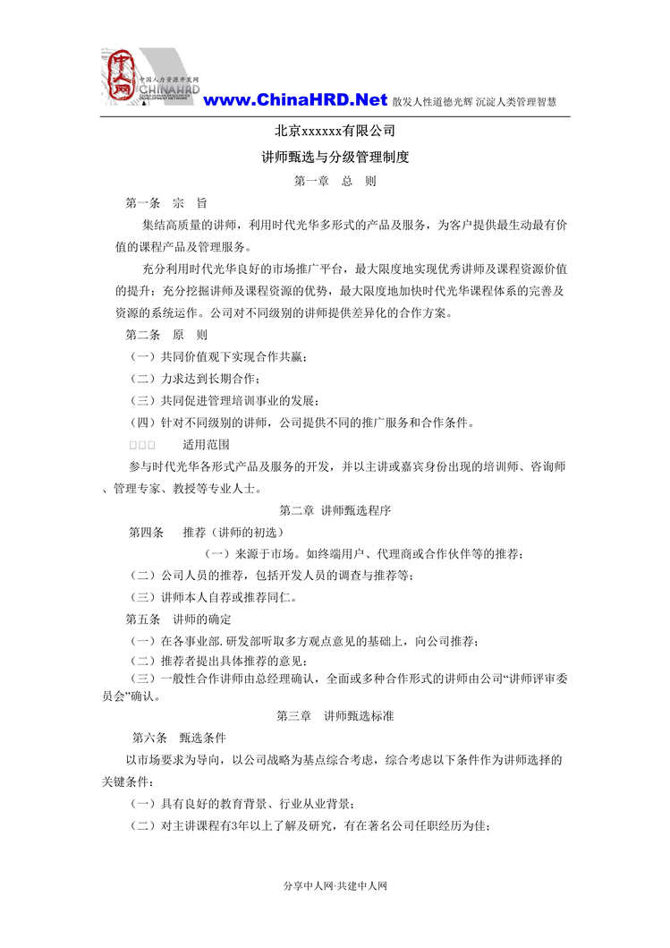 “北京某公司讲师甄选与分级管理制度(doc).rar”第1页图片