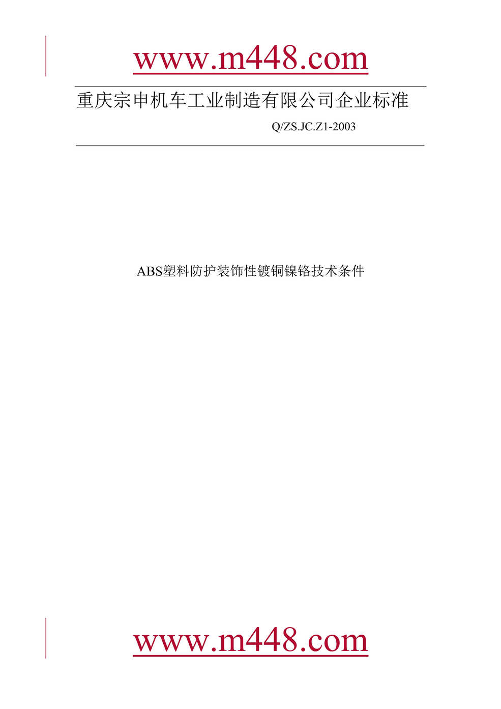 “重庆宗申ABS塑料件防护装饰性镀铜镍铬技术条件(doc).rar”第1页图片