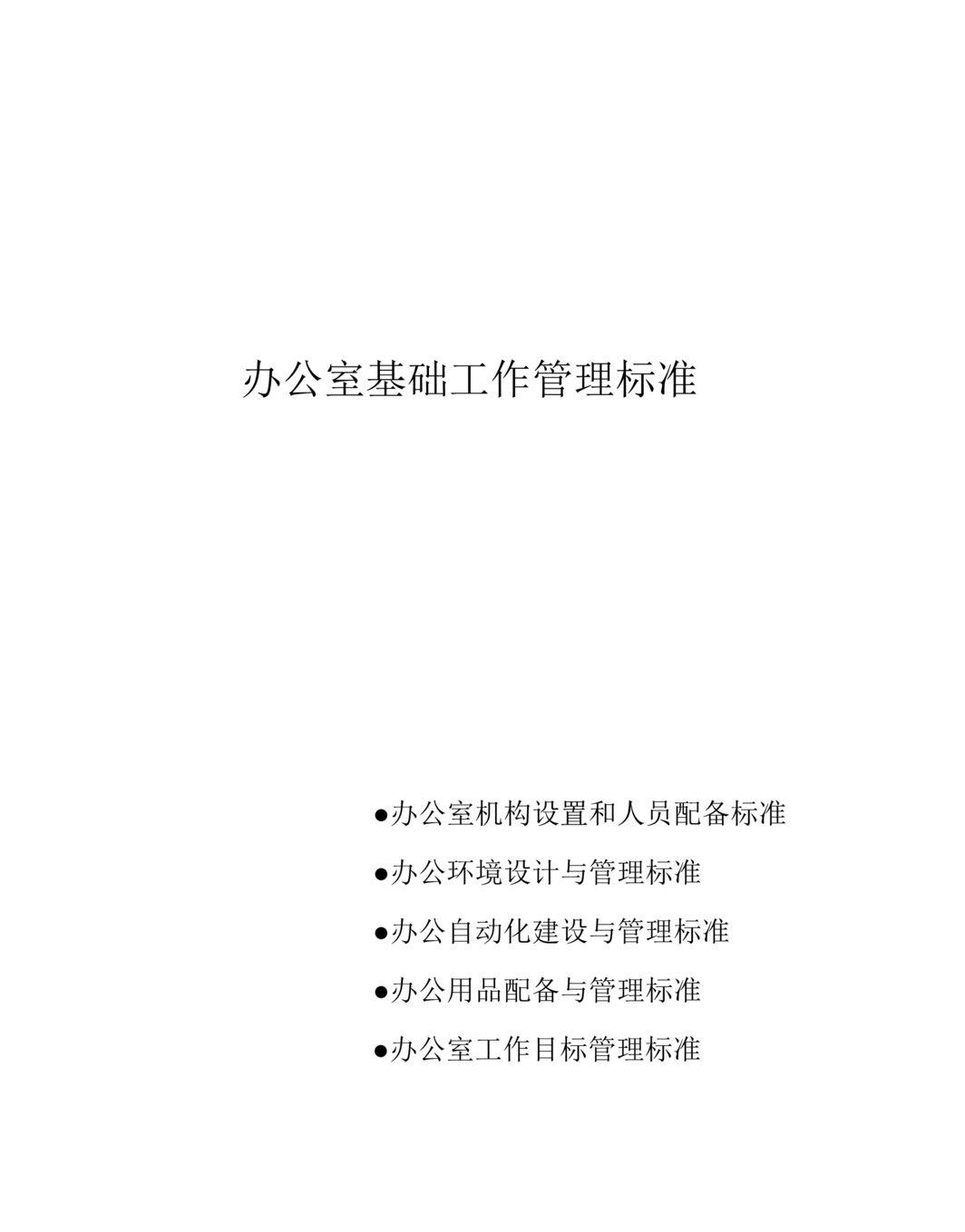 “办公室管理标准全集办公室基础工作管理标准(58页).rar”第1页图片