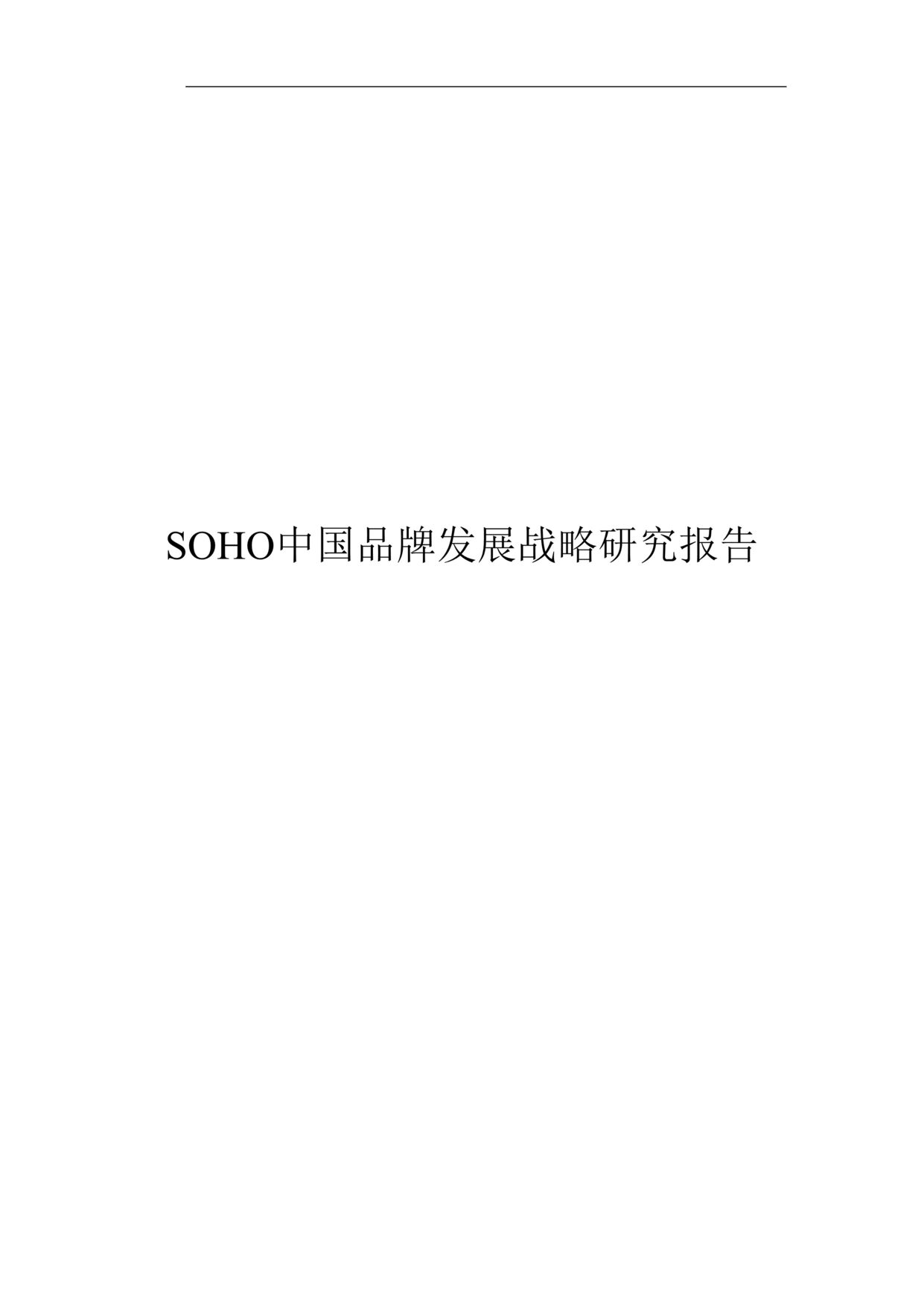 “SOHO中国品牌发展战略研究报告30页DOC”第1页图片