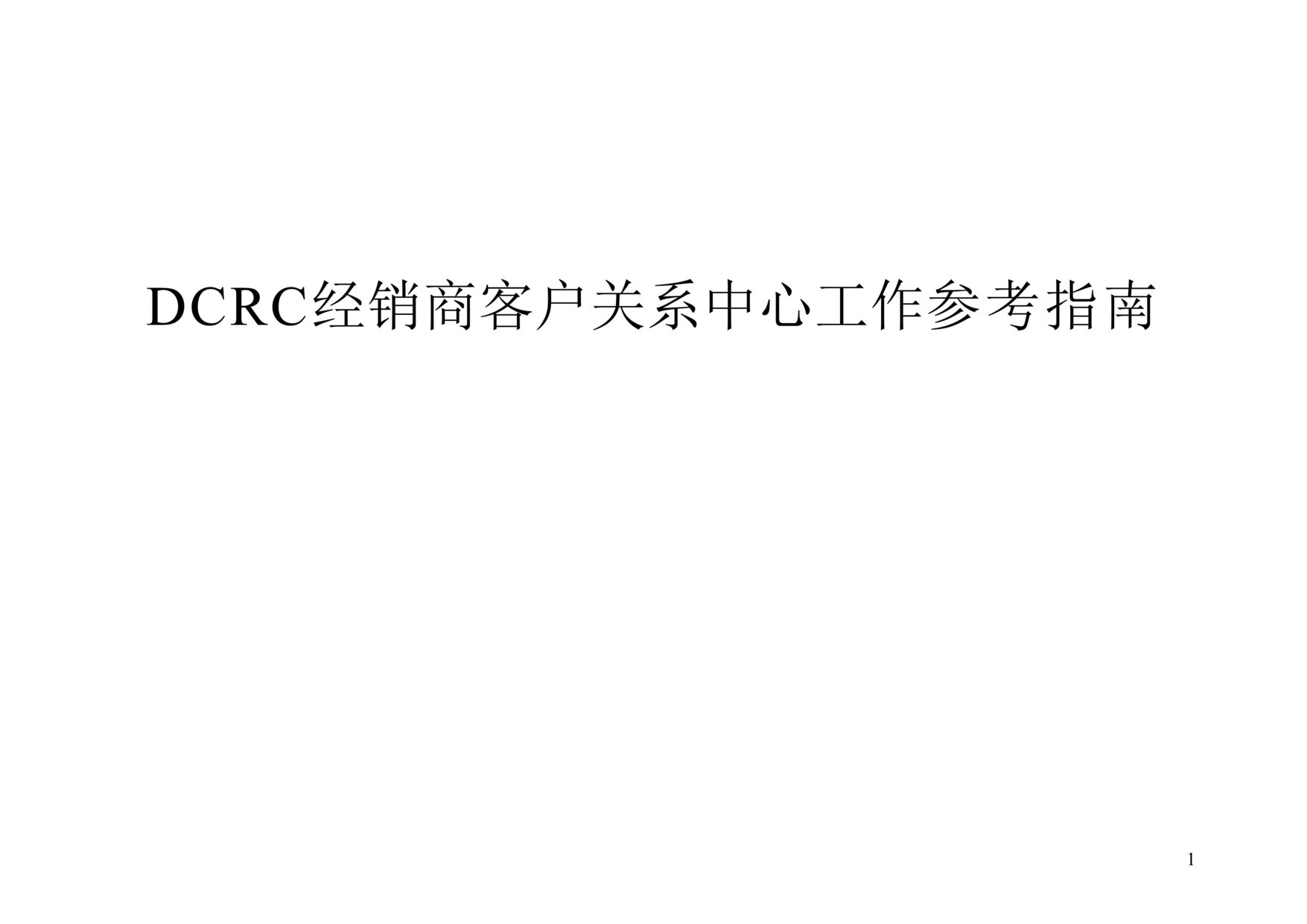 “DCRC经销商客户关系中心工作参考指南(doc 60).rar”第1页图片