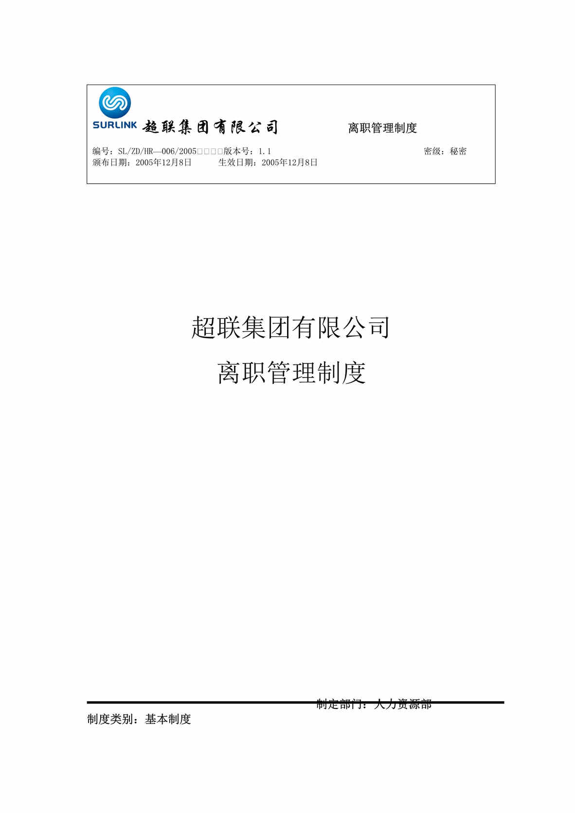 “超联通讯配件集团离职管理制度(doc).rar”第1页图片