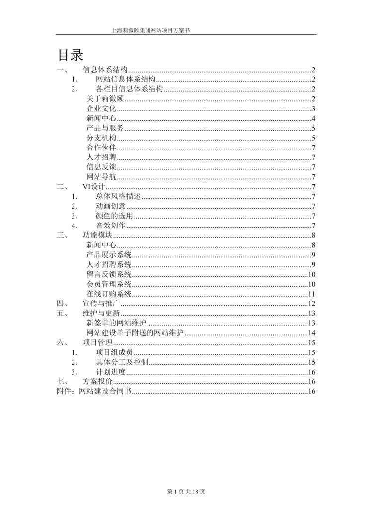 “上海莉微颐集团网站项目方案书(doc 16).rar”第1页图片