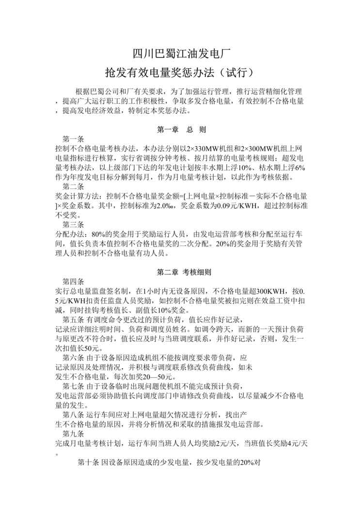 “江油发电厂抢发有效电量奖惩办法(doc).rar”第1页图片