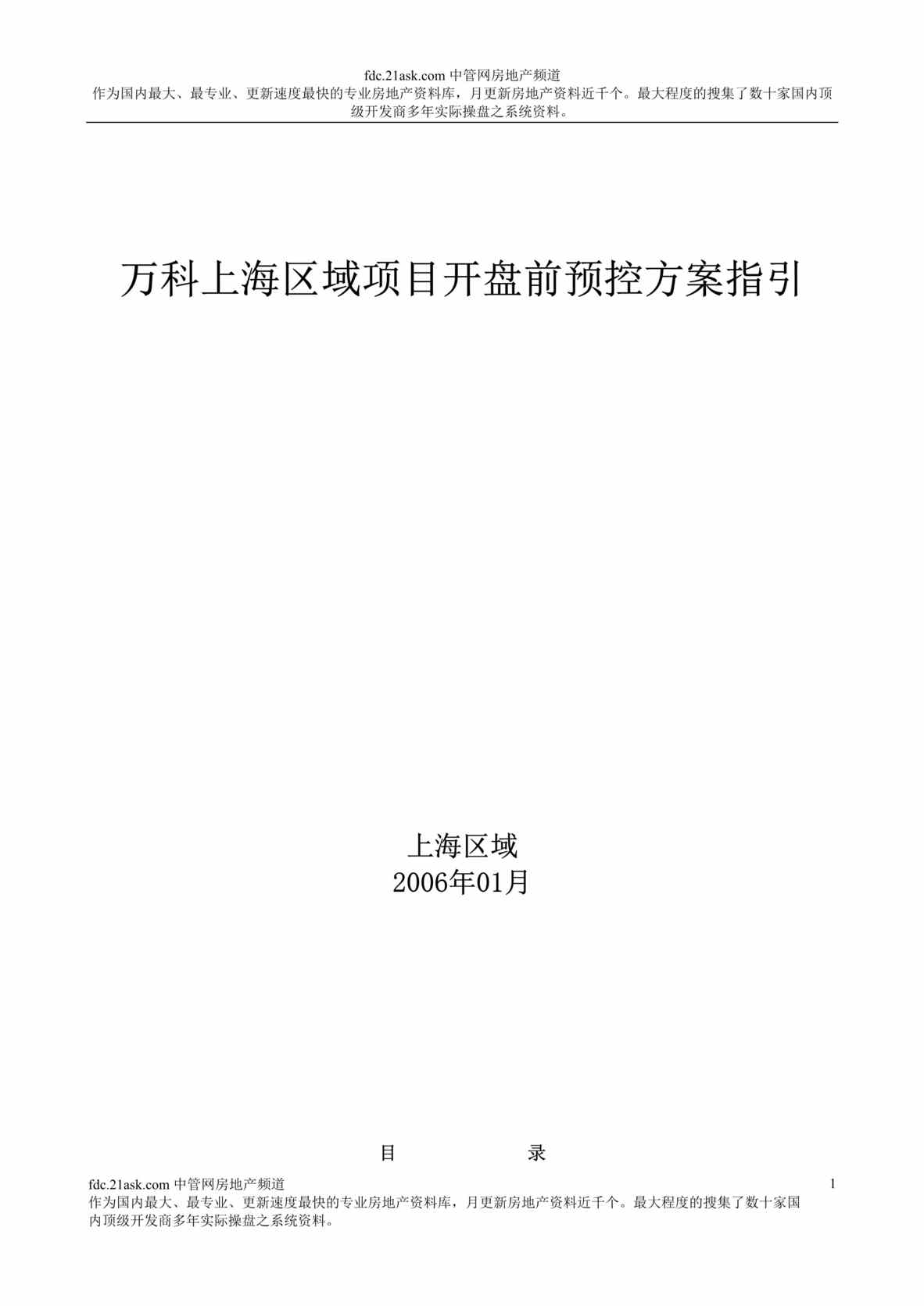 “万科地产上海区域项目开盘前预控方案指引(doc 18).rar”第1页图片