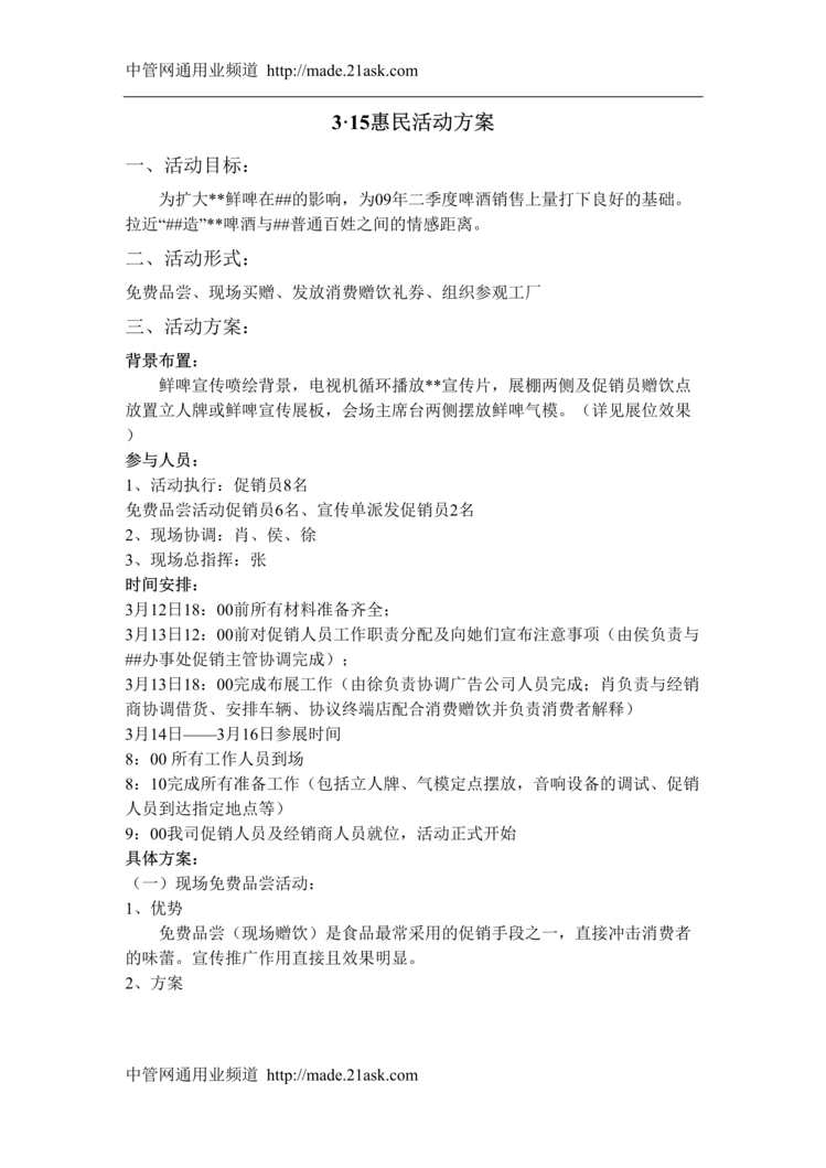 “某啤酒企业315惠民活动策划方案(doc).rar”第1页图片