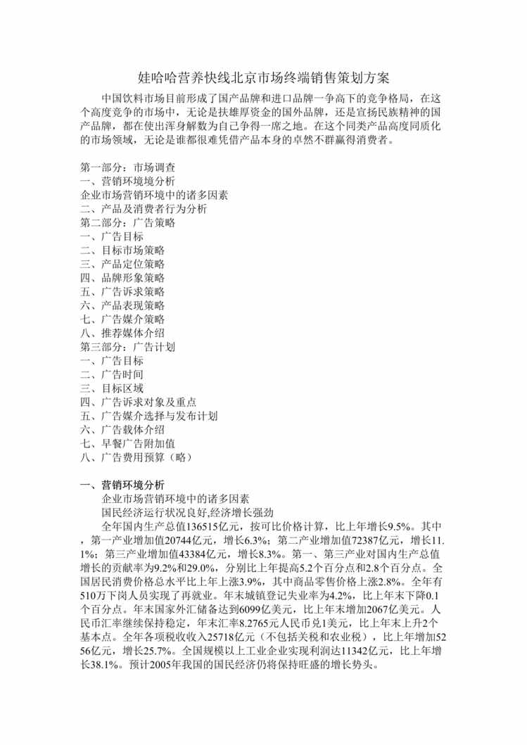 “娃哈哈营养快线北京市场终端销售策划方案(doc).rar”第1页图片