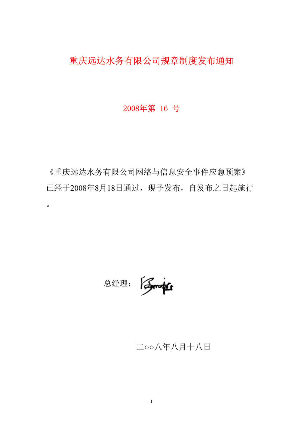 “某水务公司网络与信息安全应急预案(doc 15).rar”第1页图片