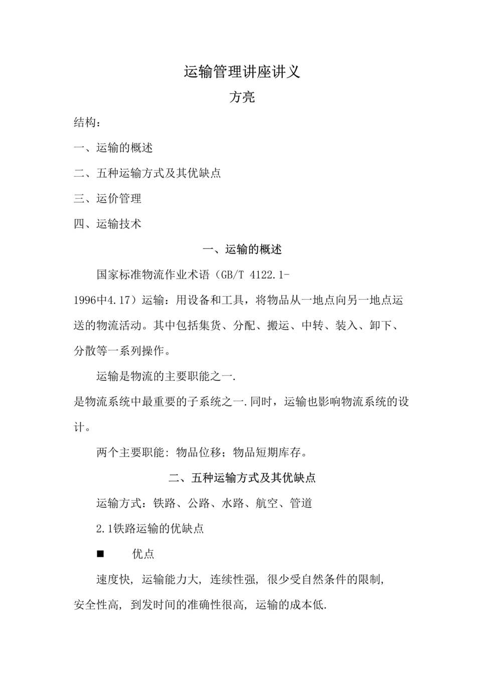 “运输管理讲座讲义_方亮(doc 12).rar”第1页图片