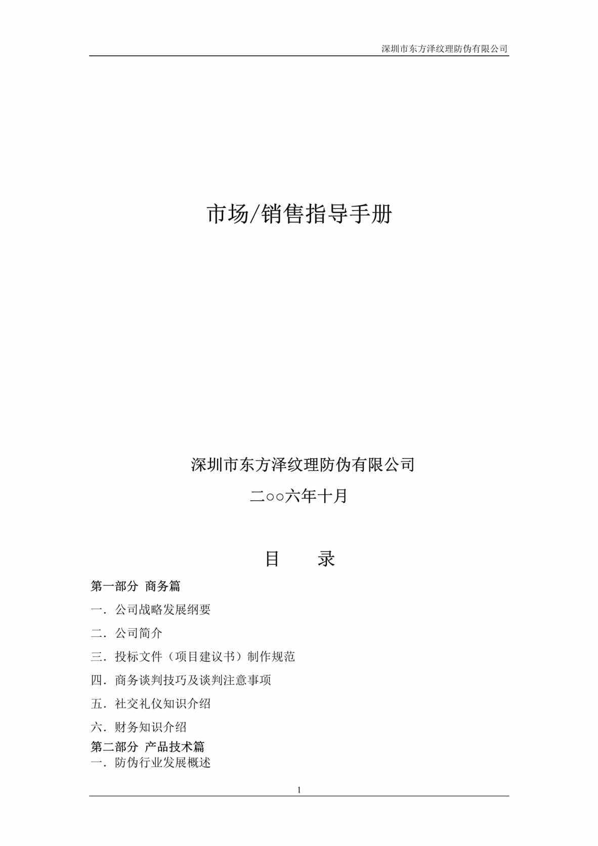 “某防伪公司市场销售指导手册(108页).rar”第1页图片