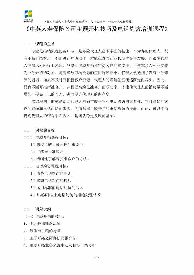 “某人寿保险公司主顾开拓技巧及电话约访培训教材(doc).rar”第1页图片