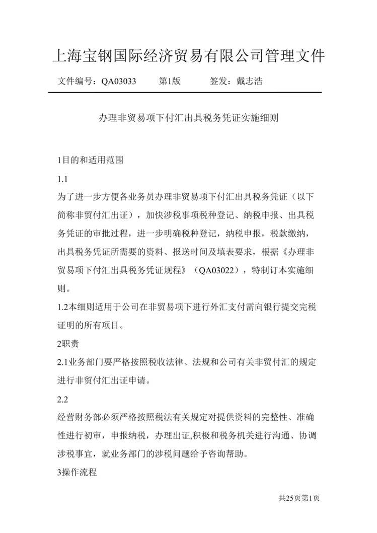 “上海宝钢国贸公司办理非贸易项付汇出具税务凭证实施细则(doc 25).rar”第1页图片