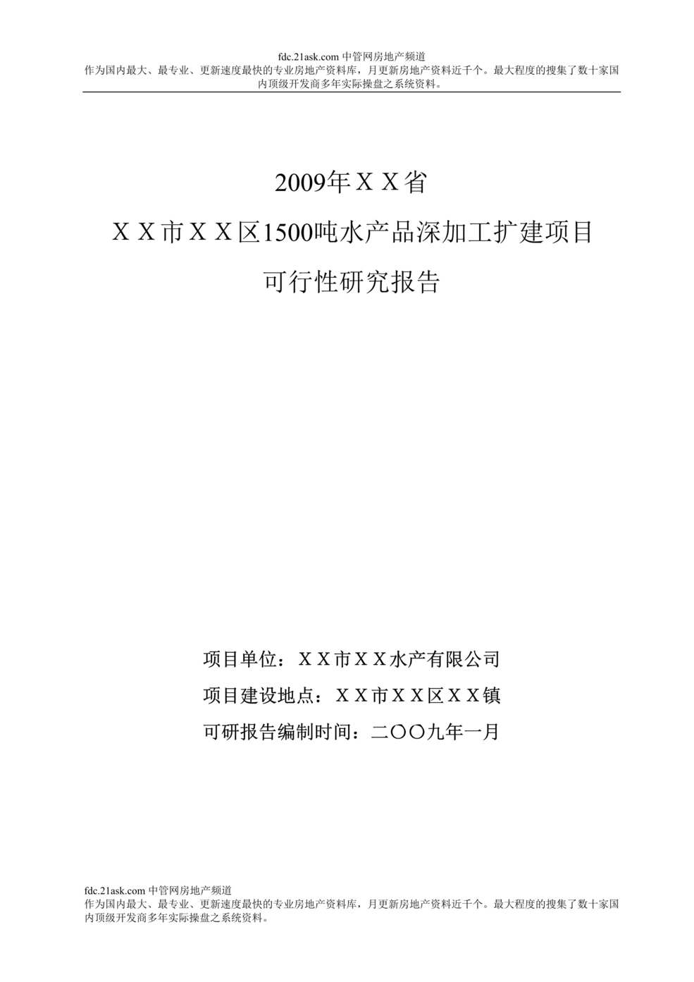 “1500吨水产品加工扩建项目可行性报告(53页).rar”第1页图片