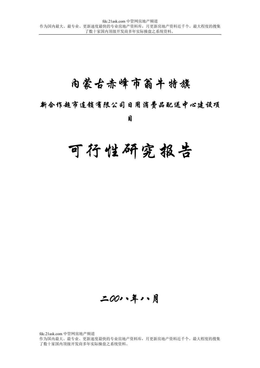 “赤峰某旗新合作连锁超市日用消费品配送中心建设项目可行性研究报告(doc43)”第1页图片