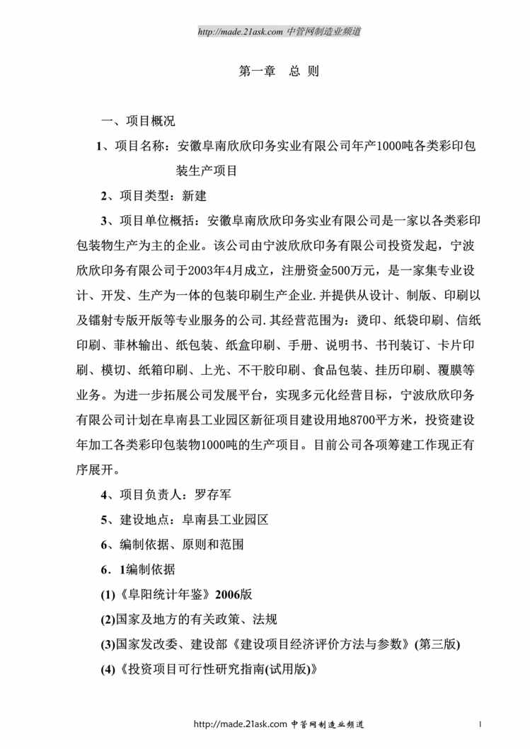 “欣欣印务公司年产1000吨各类彩印包装生产项目可行性研究报告(47页)”第1页图片