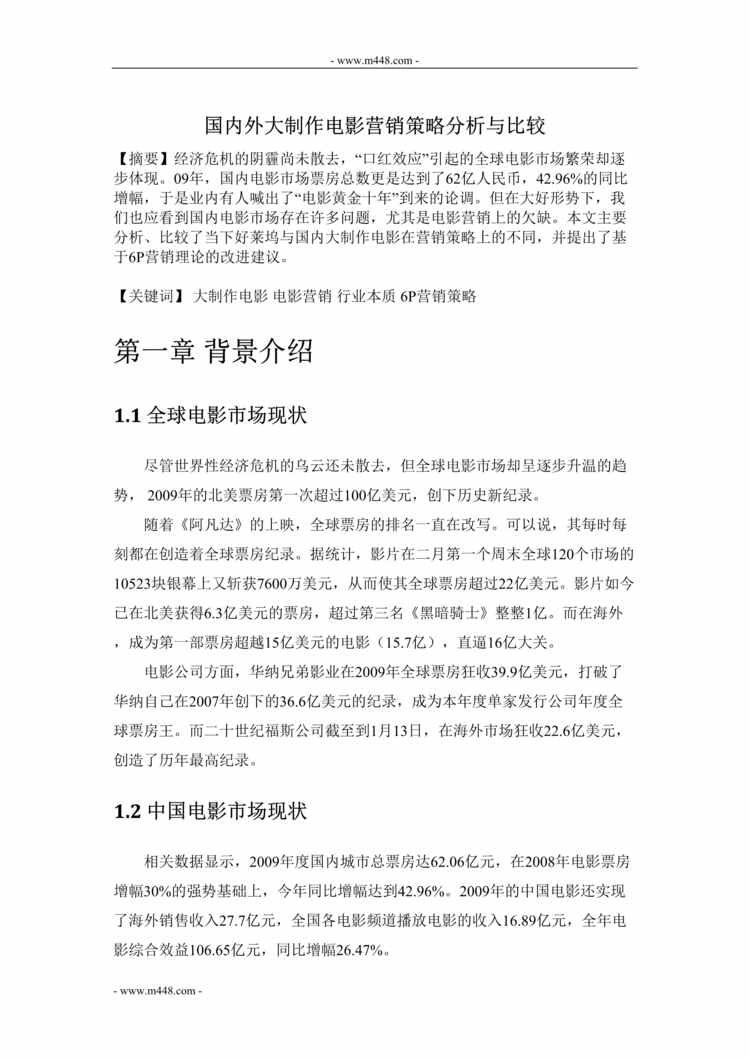 “中国商业电影营销策略分析与比较_DOC”第1页图片