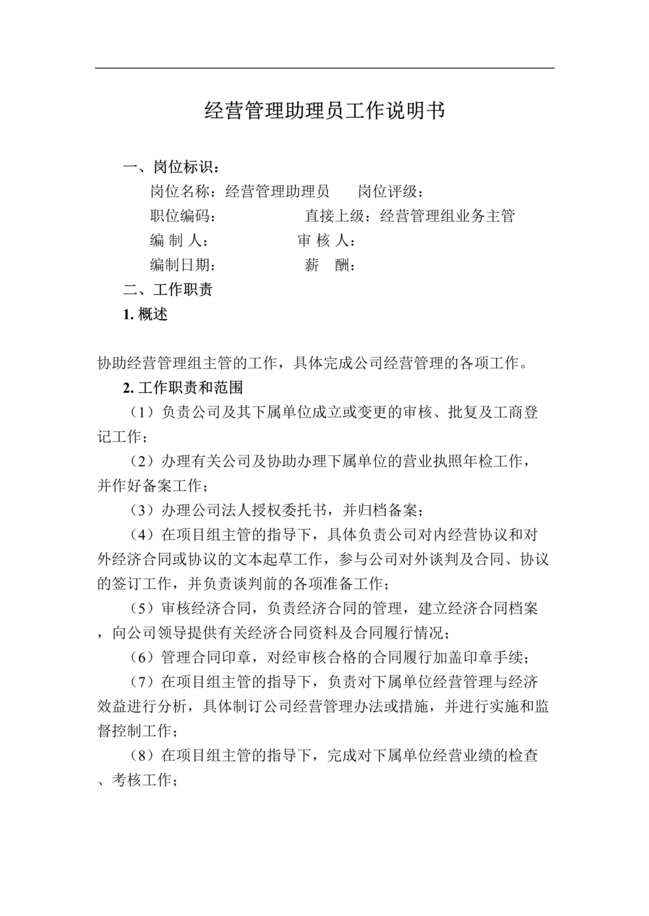 “某公司经营管理助理员工作说明书(doc).rar”第1页图片