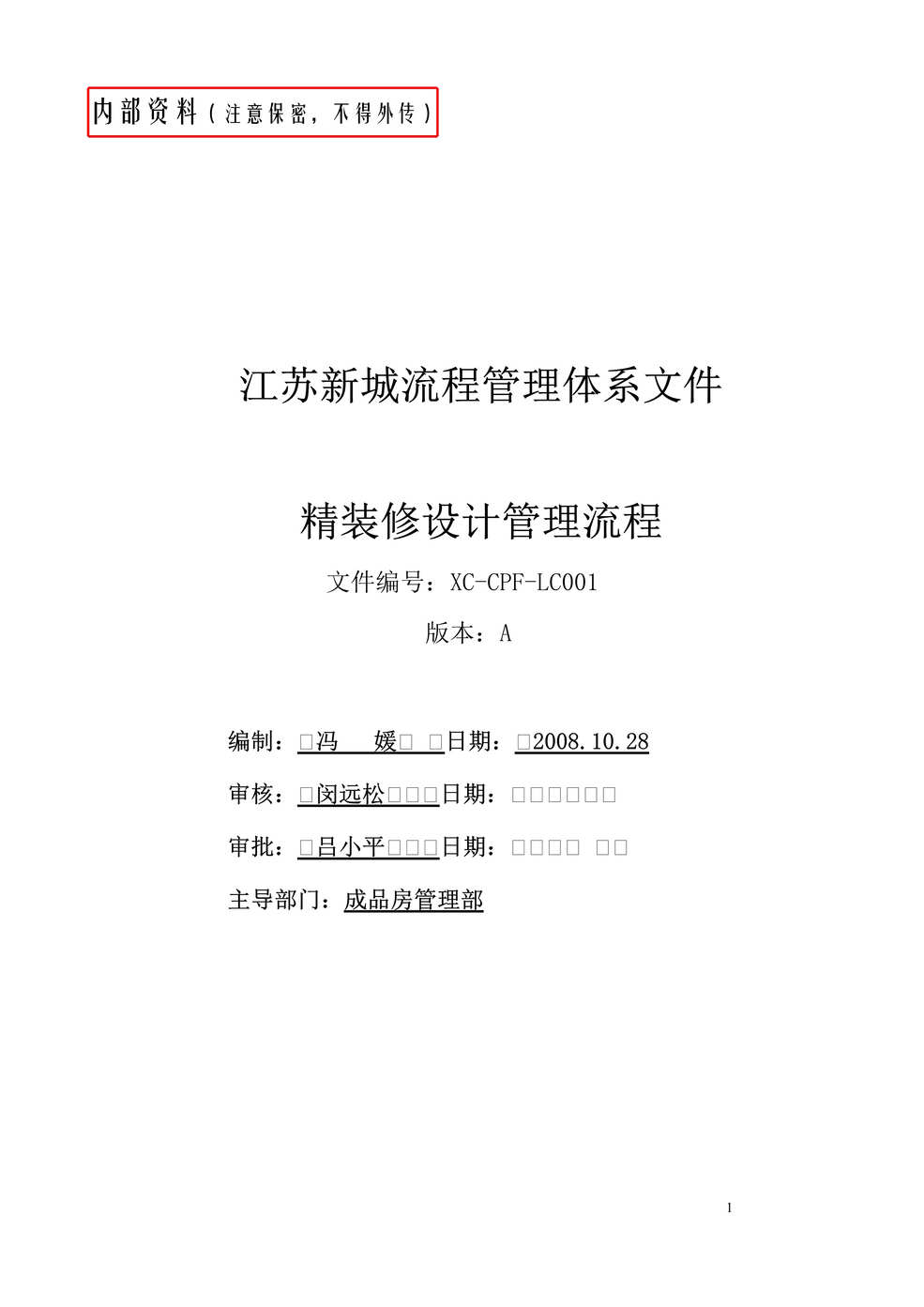 “2008年新城地产精装修设计管理流程(doc).rar”第1页图片