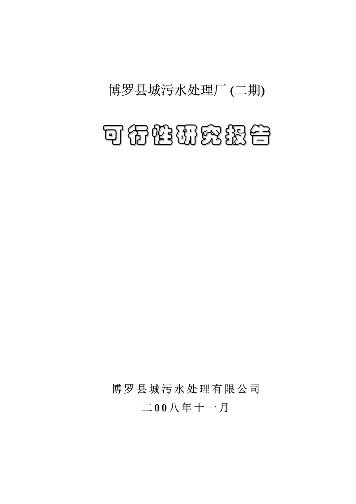 “某年博罗县城污水处理厂二期可行性研究报告(86页)”第1页图片