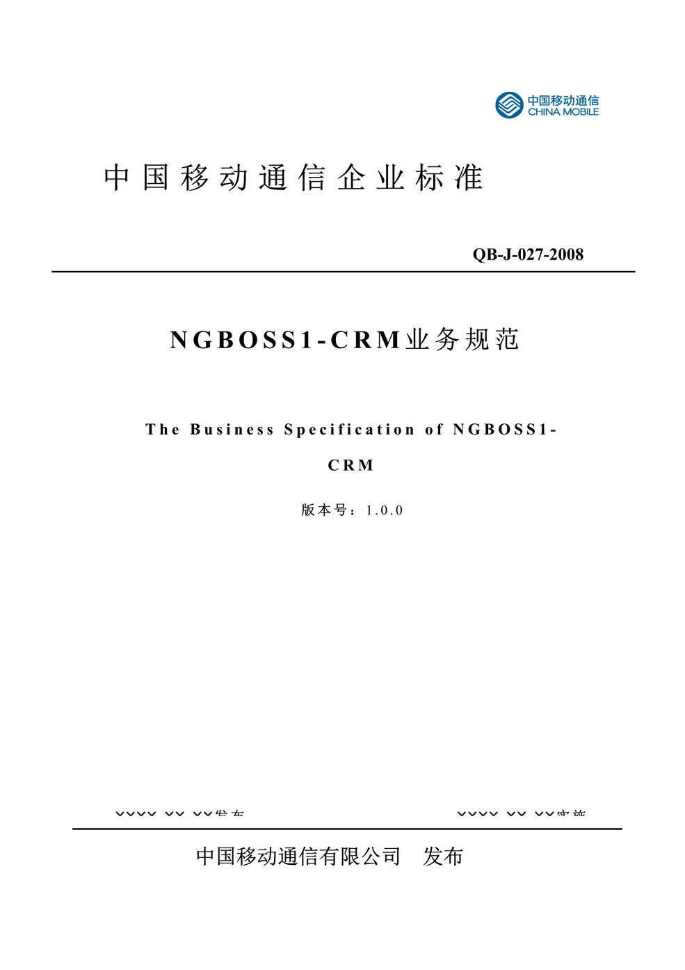 “中国移动通信企业标准NGBOSS1-CRM业务规范(161页).rar”第1页图片