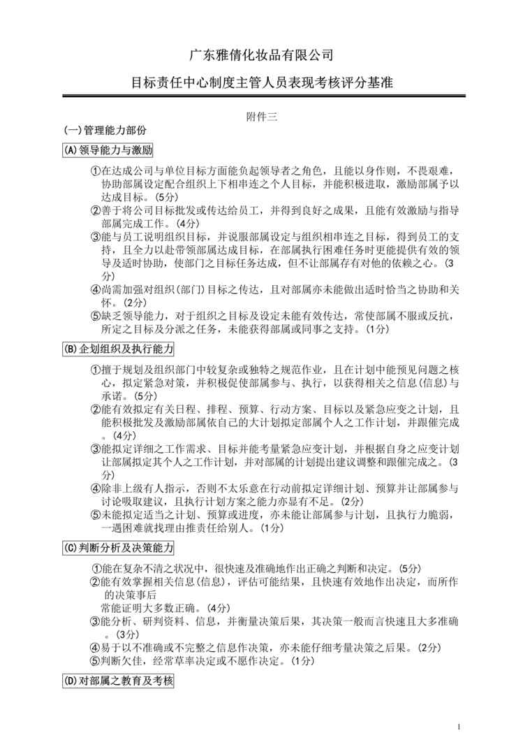 “雅倩化妆品公司主管人员表现考核评分基准(doc).rar”第1页图片