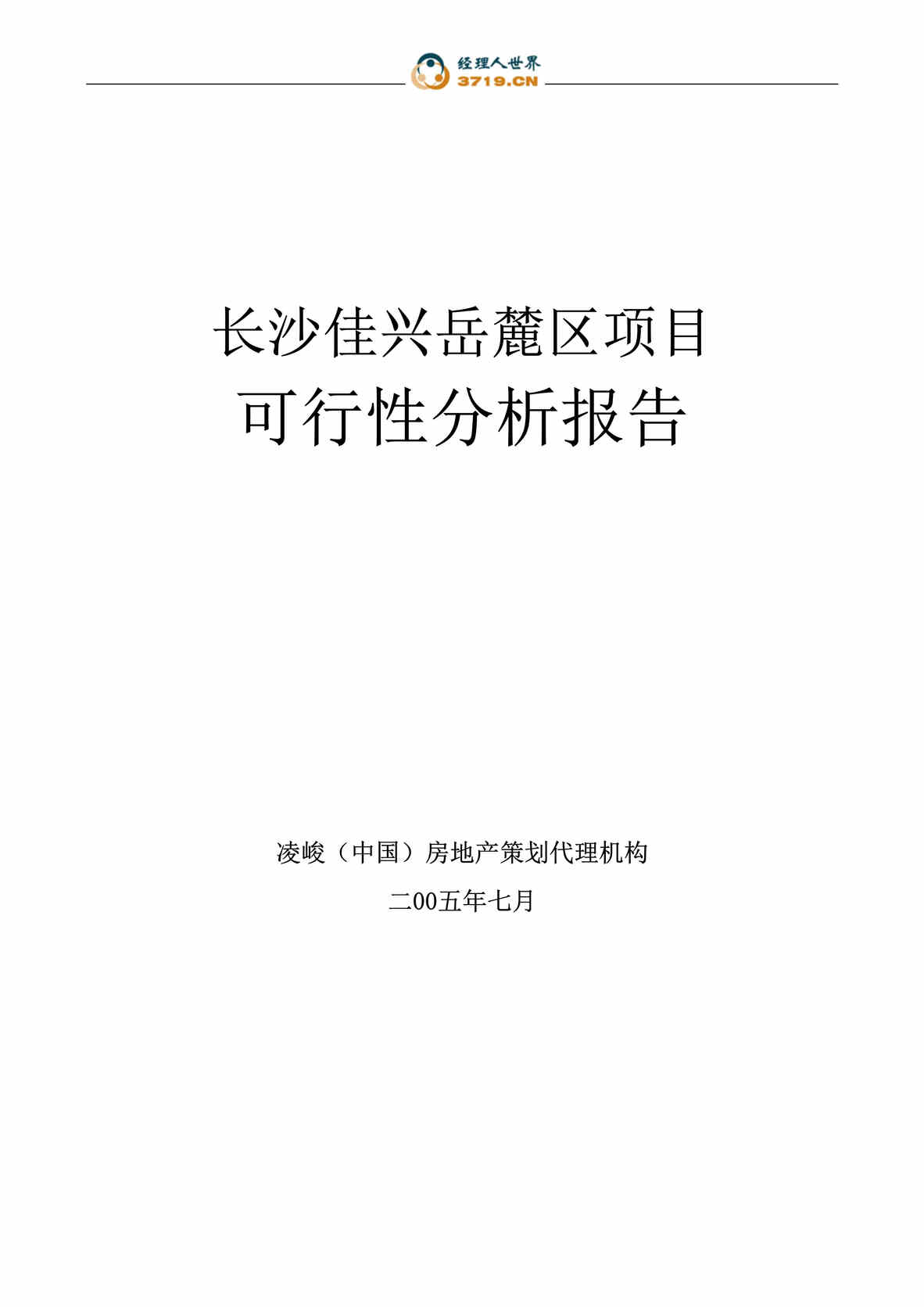 “凌峻长沙市佳兴岳麓区地产项目可行性分析报告(50页).rar”第1页图片