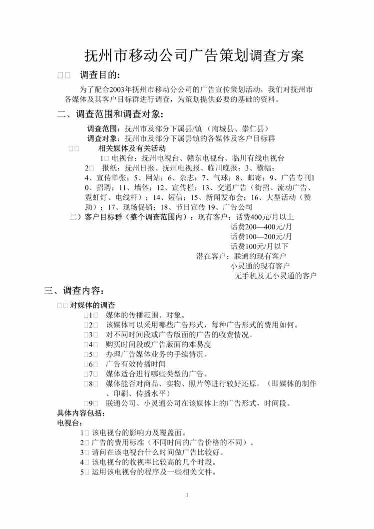 “抚州市移动公司广告策划调查方案(doc).rar”第1页图片