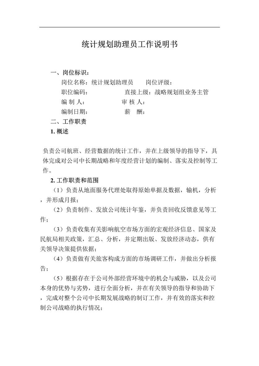 “某公司统计规划助理员工作说明书(doc).rar”第1页图片