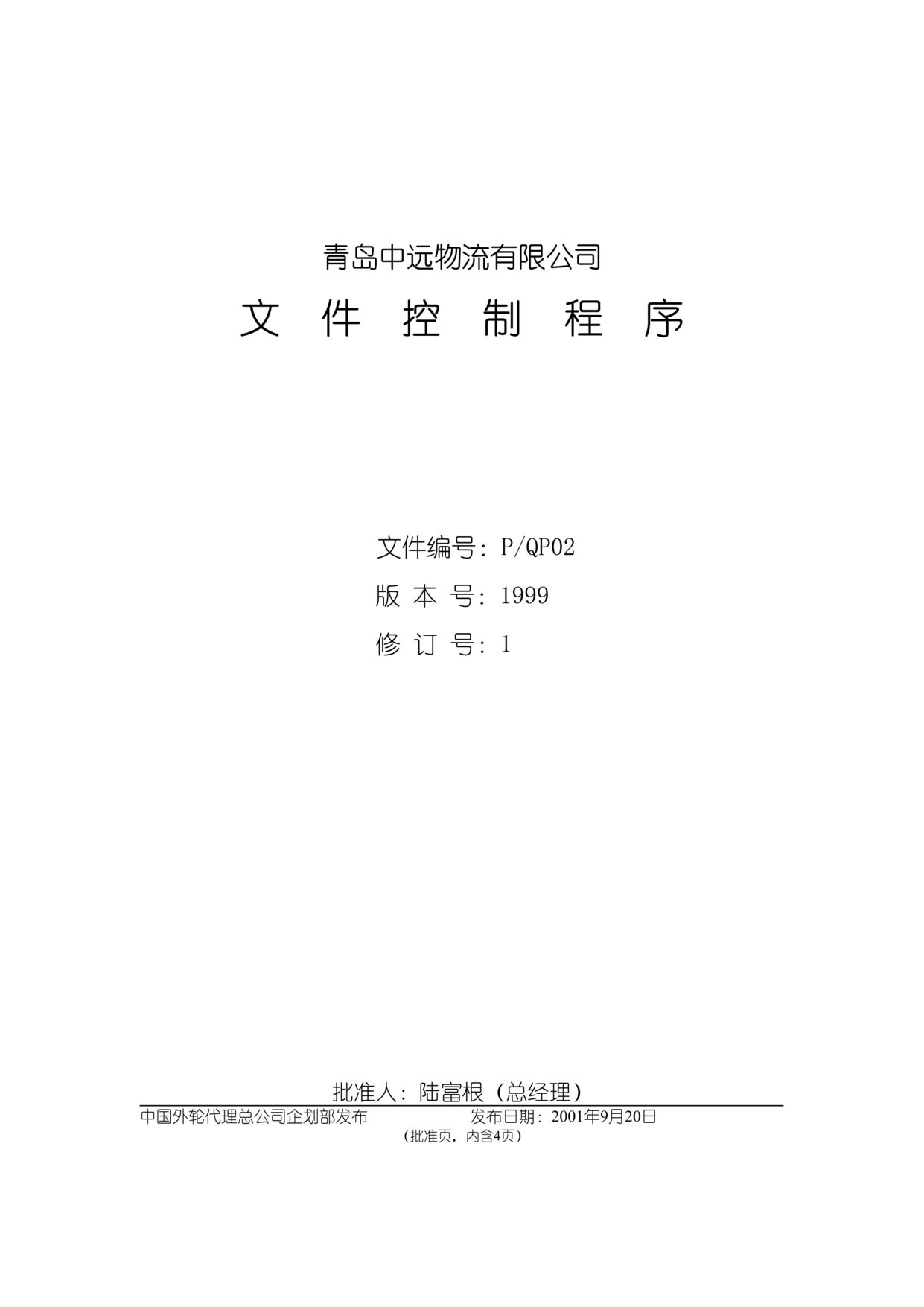 “中国外轮代理公司文件控制程序(doc).rar”第1页图片