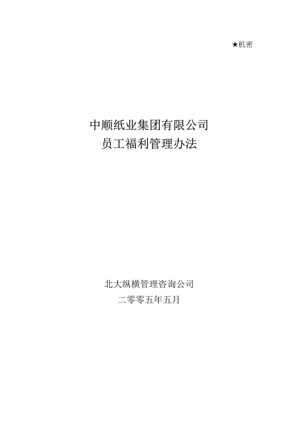 “中顺纸业集团公司员工福利管理办法(doc 12).rar”第1页图片