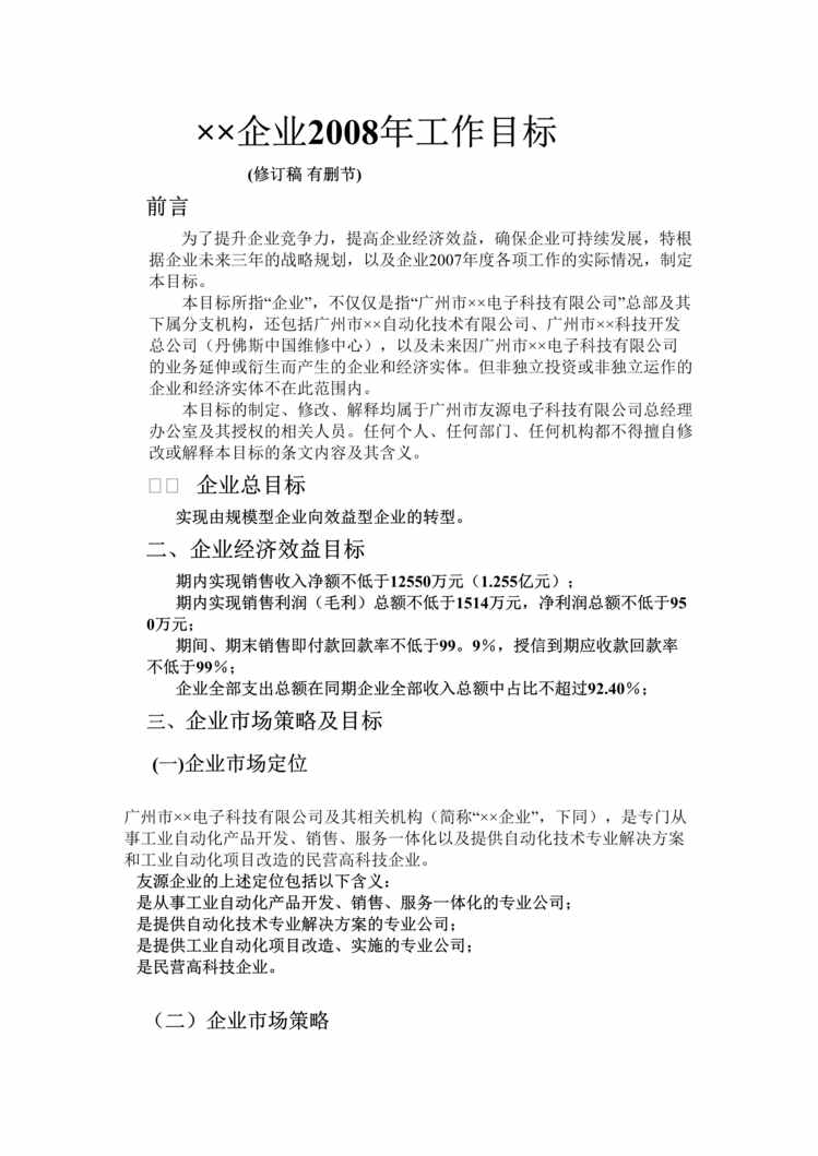 “某电子科技公司某年工作计划书(doc).rar”第1页图片