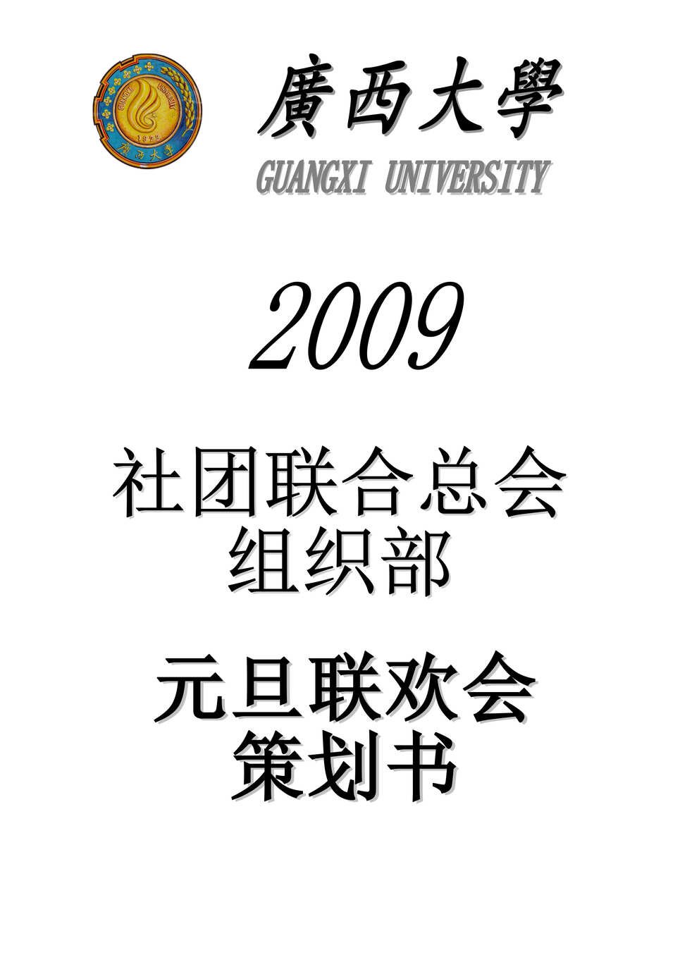 “某大学2009年元旦联欢会策划书(doc).rar”第1页图片